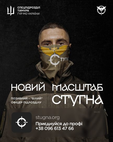 Підрозділ ГУР МО «Стугна» запрошує