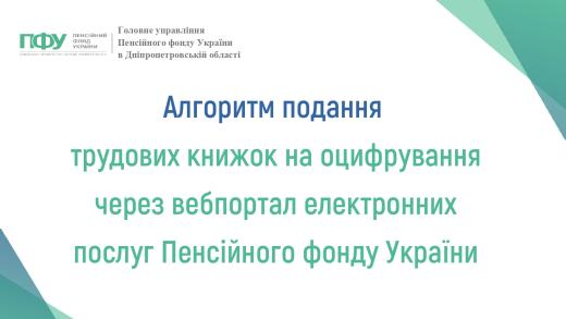Алгоритм подання трудових книжок на оцифрування