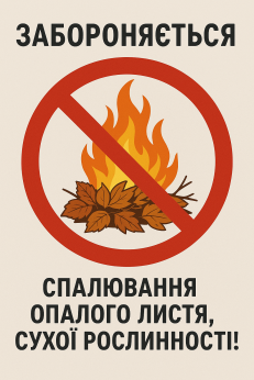 Попередження про заборону спалювання опалого листя й сухої рослинності  на території  міста  Кривого Рогу!