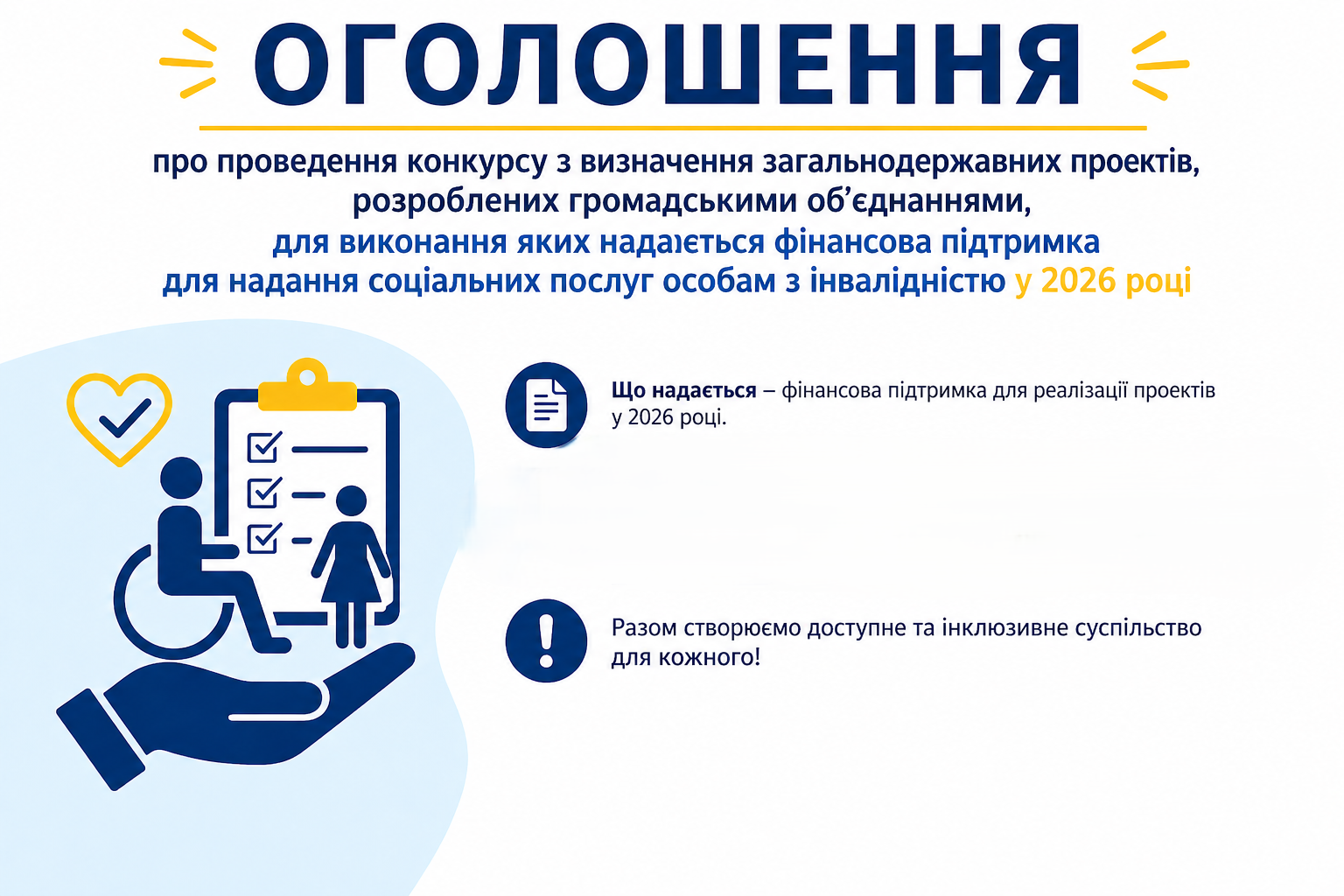 ОГОЛОШЕННЯ про проведення конкурсу з визначення загальнодержавних проектів, розроблених громадськими об’єднаннями, для виконання яких надається фінансова підтримка для надання соціальних послуг особам з інвалідністю у 2026 році