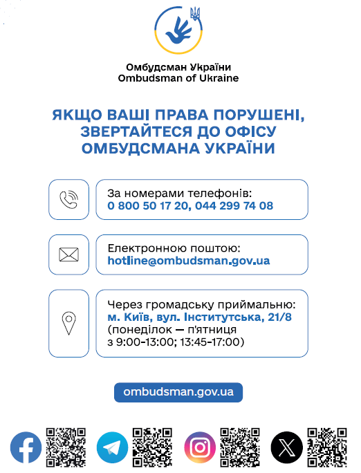 Інформація від Уповноваженого Верховної Ради України з прав людини