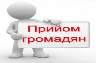 ПРИЙОМ ГРОМАДЯН