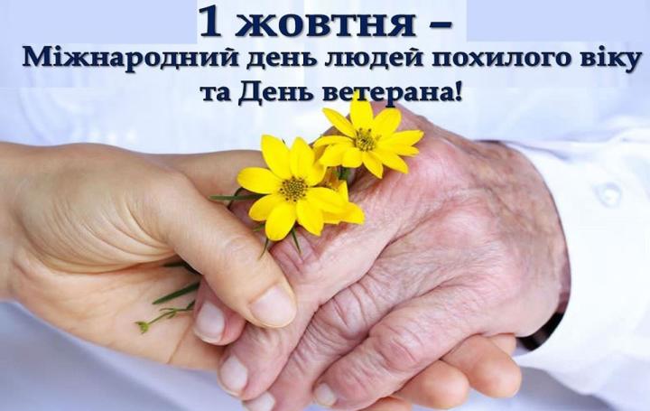 Дорогі наші ветерани, представники старшого покоління!