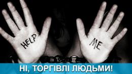 Про додержання конституційних прав осіб, які постраждали від торгівлі людьми