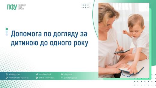 Допомога для догляду за дитиною до досягнення нею однорічного віку