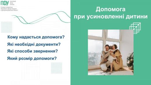 Допомога при усиновленні дитини