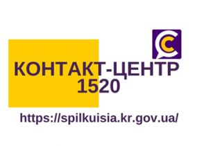 Онлайн-консультації у Контакт-центрі 1520