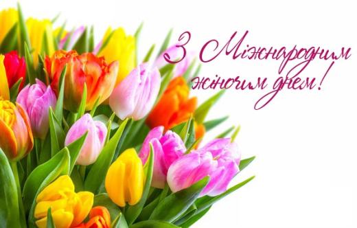 З Міжнародним жіночим днем!