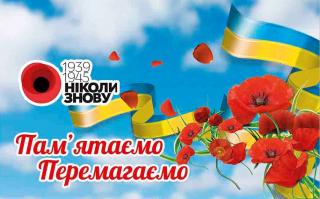 Урочистості з нагоди відзначення  Дня пам’яті та примирення і 73-ї річниці перемоги над нацизмом у Другій світовій війні, які будуть проходити  в Тернівському районі м. Кривого Рогу
