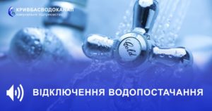 Відключення водопостачання у Тернівському районі