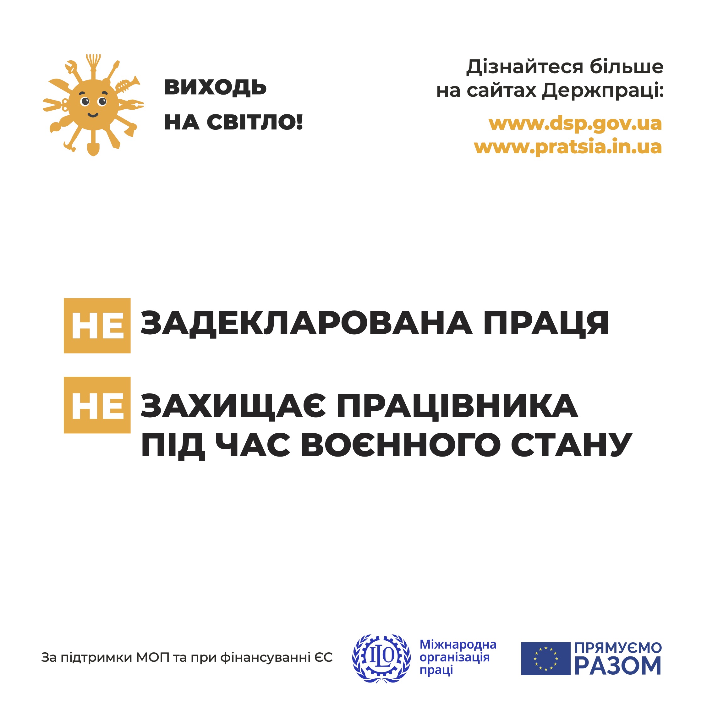 Інформаційна кампанія Держпраці «Виходь на світло!»
