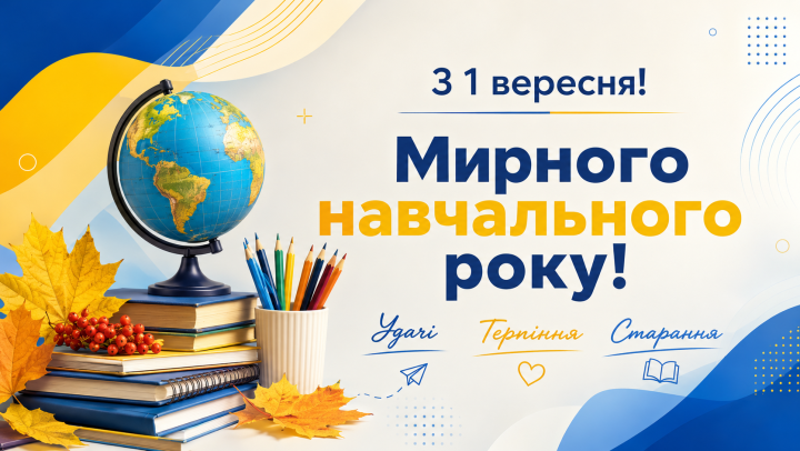 ШАНОВНІ ОСВІТЯНИ, ДОРОГІ УЧНІ, СТУДЕНТИ ТА БАТЬКИ!