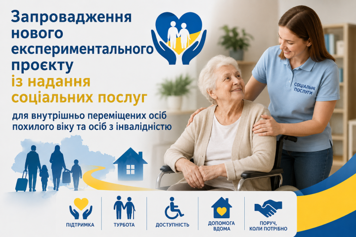 Проєкт із надання соціальних послуг для внутрішньо переміщених осіб