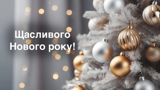 Дорогі мешканці та гості Тернівського району! Прийміть щирі вітання з Новим роком!