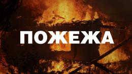 Пожежа!!!