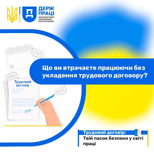 Держпраці розпочала інформаційну кампанію: «Трудовий договір: Твій пасок безпеки у світі праці»
