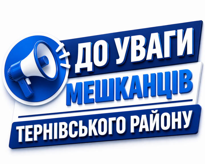 До відома мешканців Тернівського району!