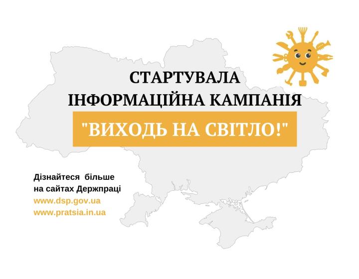 Держпраці розпочала інформаційну кампанію «Виходь на світло!»