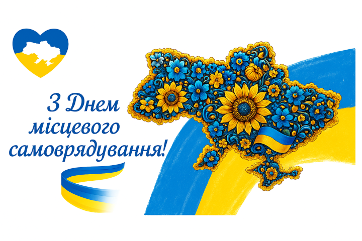 З Днем місцевого самоврядування!
