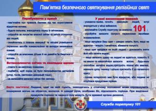 Пам’ятка безпечного святкування релігіних свят