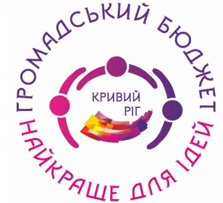 У В А Г А !!! Прийом проєктів від авторів для участі у конкурсі «Громадський бюджет-2021» проводиться за умови попередньої реєстрації