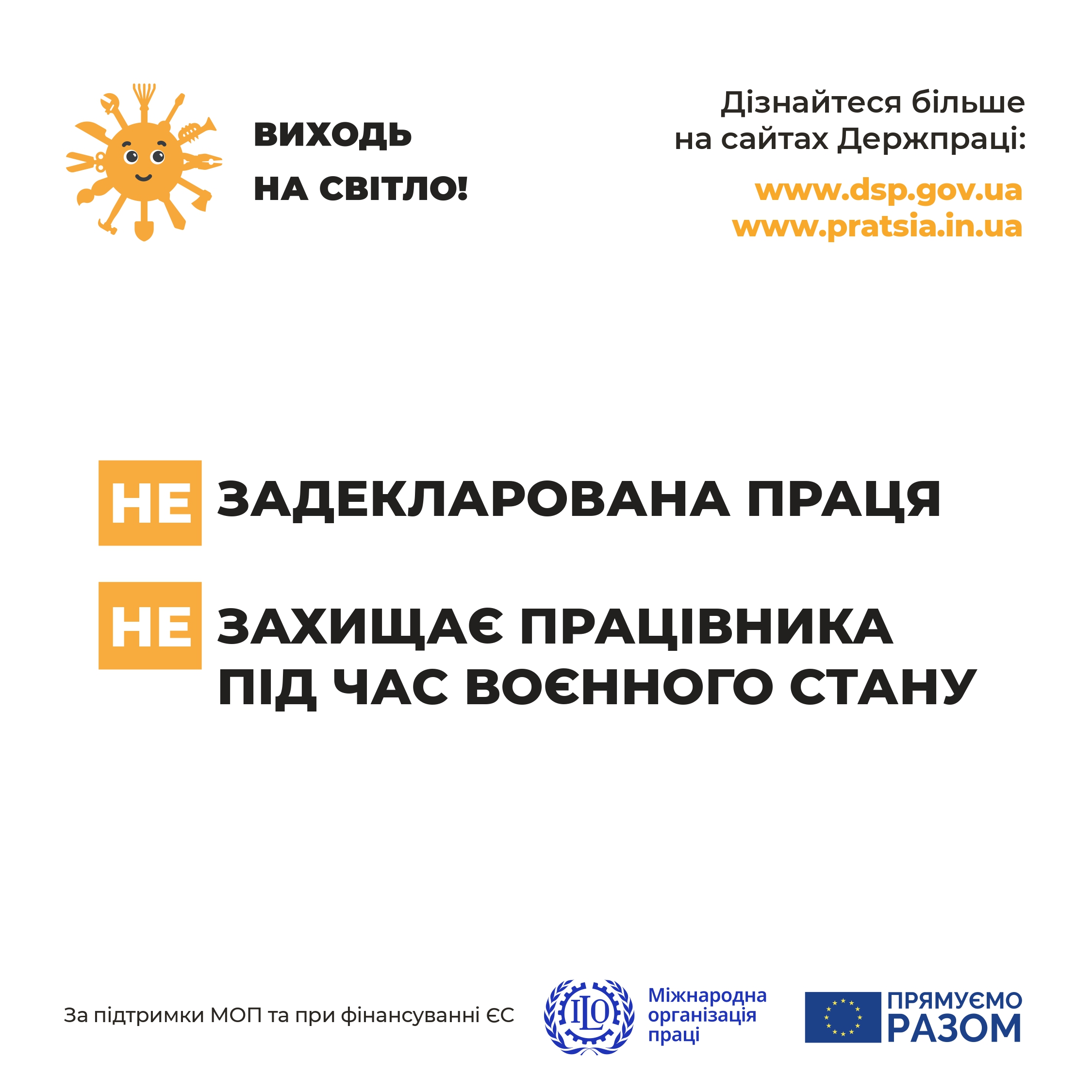 Держпраці розпочала інформаційну кампанію «Виходь на світло!»