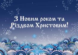 Шановні тернівчани! Прийміть щирі вітання з Новим роком та Різдвом Христовим!