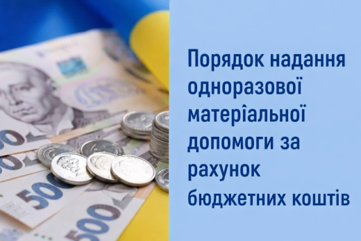 Порядок надання одноразової матеріальної допомоги за рахунок бюджетних коштів