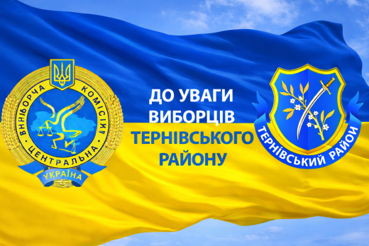 ДО УВАГИ ВИБОРЦІВ ТЕРНІВСЬКОГО РАЙОНУ