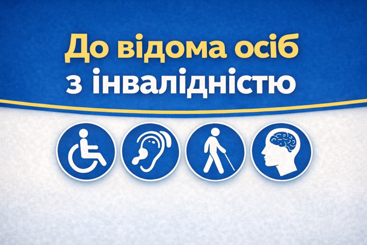 До відома осіб з інвалідністю