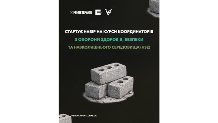 Ветеранів і ветеранок запрошують на курси координаторів з охорони здоров’я, безпеки та навколишнього середовища (HSE)