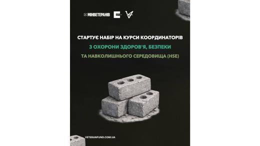 Ветеранів і ветеранок запрошують на курси координаторів з охорони здоров’я, безпеки та навколишнього середовища (HSE)