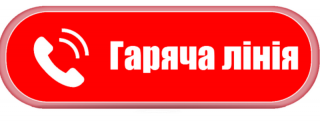 ШАНОВНІ   ТЕРНІВЧАНИ! «ГАРЯЧА» ТЕЛЕФОННА ЛІНІЯ – ДЛЯ ВАС!