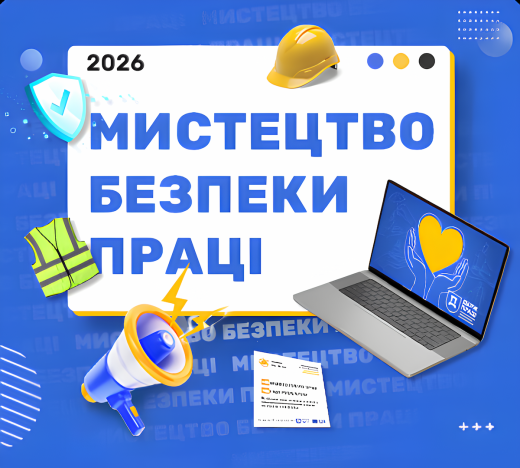 Мистецтво безпеки праці 2026