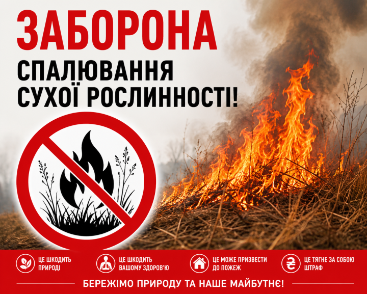 Заборона спалювання сухої рослинності!