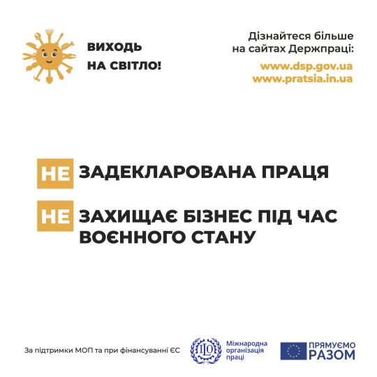Держпраці розпочала інформаційну кампанію «Виходь на світло!»