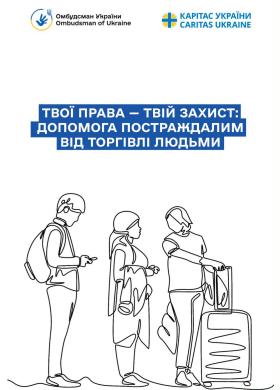 Твої права – твій захист: допомога постраждалим від торгівлі людьми