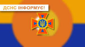 Головне управління ДСНС України у Дніпропетровській області ІНФОРМУЄ