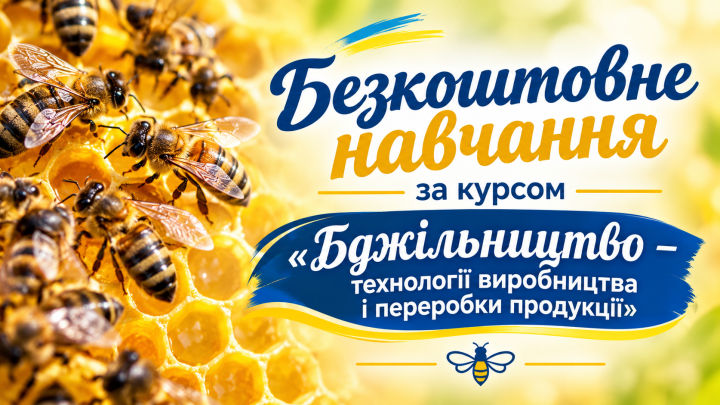 Безкоштовне навчання з бджільництва