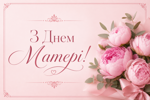 Шановні мами, дорогі жінки!
