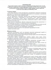 РЕКОМЕНДАЦІЇ  Управління охорони здоров’я виконкому Криворізької міської ради щодо заходів запобігання поширенню гострої респіраторної хвороби СОVID-19 під час організації та проведення місцевих виборів 25.10.20 та інших виборів у період карантину згідно