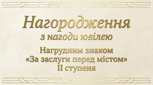 Нагородження з нагоди ювілею