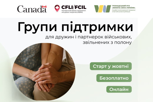 Групи підтримки для дружин і партнерок військових, звільнених з полону
