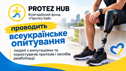 Опитування людей з ампутаціями та користувачів протезів і засобів реабілітації