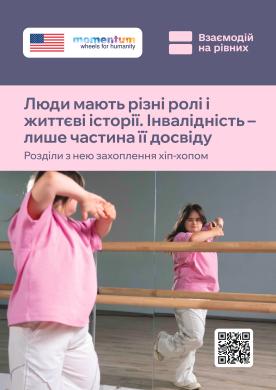 «Взаємодій на рівних»: формуємо культуру поваги та безбар’єрності