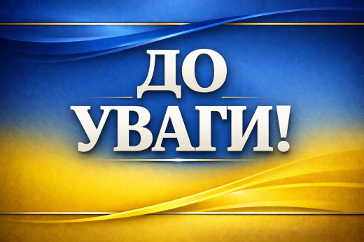 До уваги