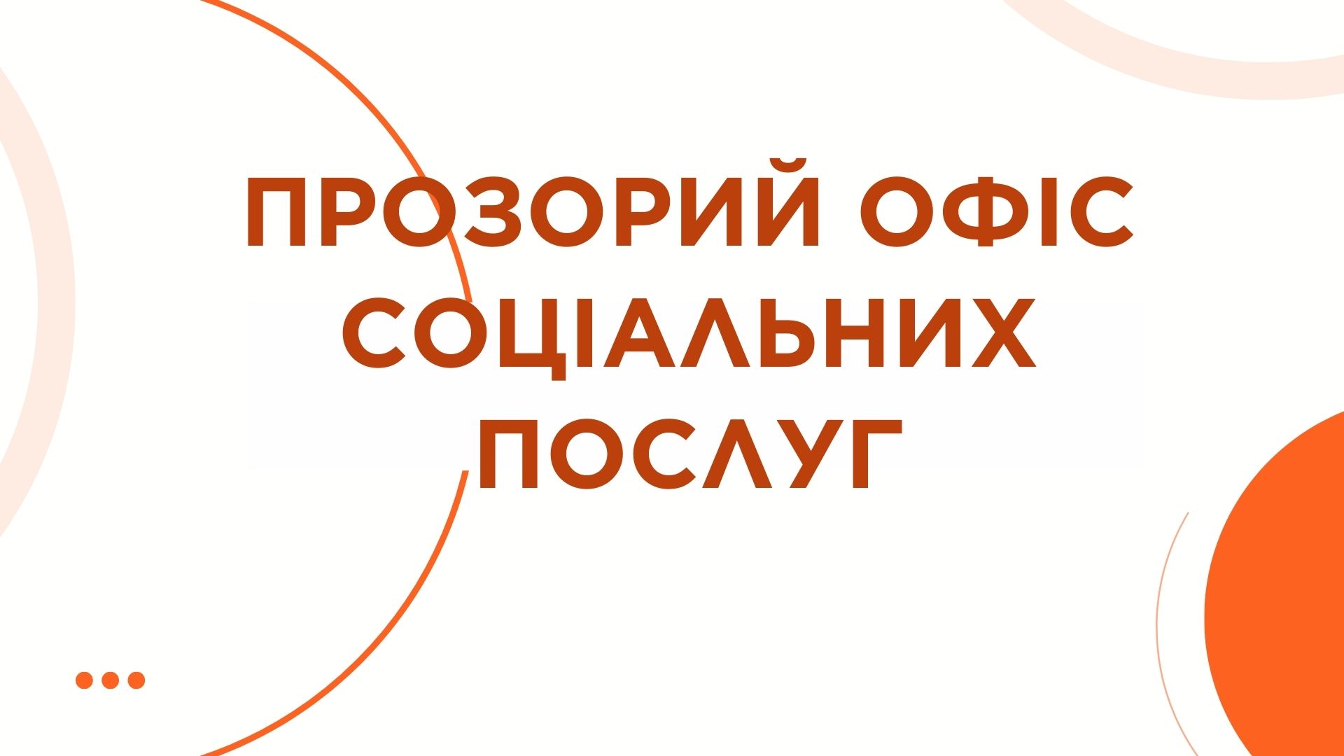 «ПРОЗОРИЙ ОФІС СОЦІАЛЬНИХ ПОСЛУГ» виконкому районної у місті ради інформує:
