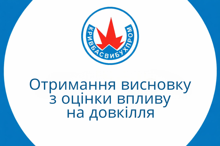 Отримання висновку з оцінки впливу на довкілля