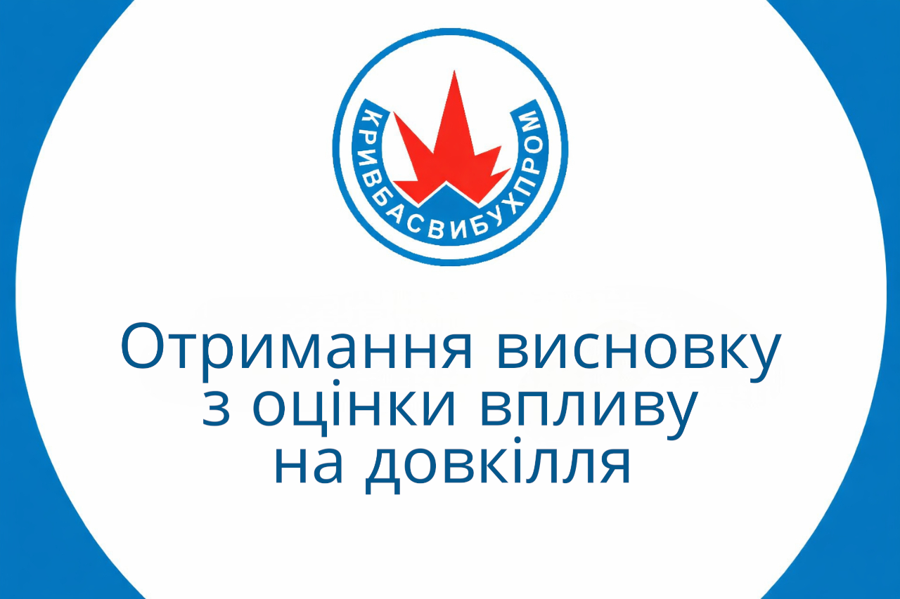 Отримання висновку з оцінки впливу на довкілля