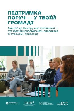 Про діяльність та функціонування центрів життєстійкості